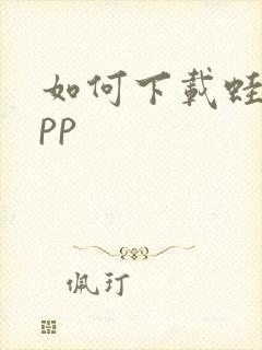 如何下载蛙漫app