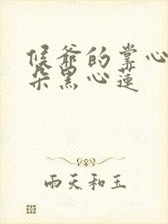 候爷的掌心娇是朵黑心莲