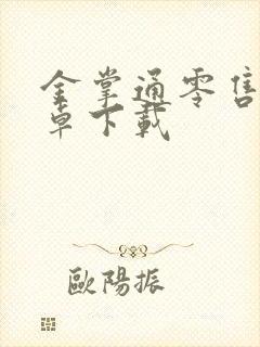 金掌通零售版安卓下载