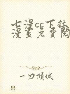 七漫cc下拉式漫画免费阅读入口