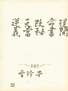 逆天改命从在名义当秘书开始