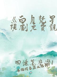 《白月梵星》电视剧免费观看