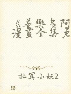 《养乐多阿姨》漫画全集免费