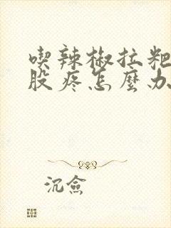 吃辣椒拉粑粑屁股疼怎么办