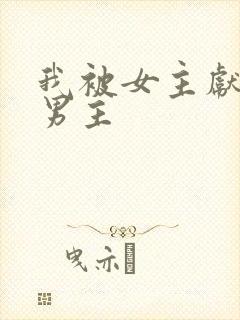 我被女主献给了男主