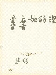 爱上她的理由免费看