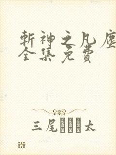 斩神之凡尘神域全集免费