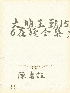 大明王朝1566在线全集免费观看电视剧