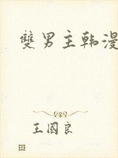双男主韩漫网站