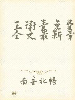 王卫青免费阅读全文最新章节