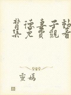 背德妻子动漫全集免费观看