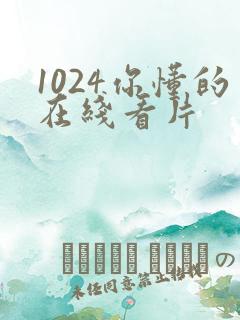 1024你懂的在线看片