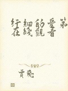 纤细的爱第一季在线观看