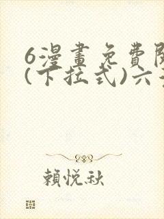 6漫画免费阅读(下拉式)六漫画