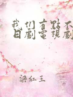 我们有点不对劲日剧电视剧免费观看