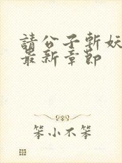 请公子斩妖小说最新章节