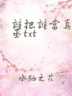 谁把谁当真水千丞txt