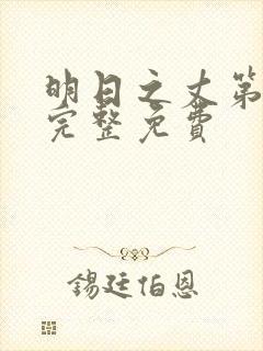 明日之丈第一季完整免费