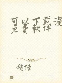 可以下载漫画的免费软件