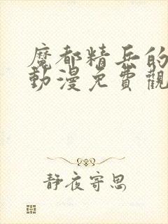 魔都精兵的奴隶动漫免费观看全集