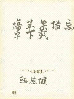 仿苹果备忘录安卓下载