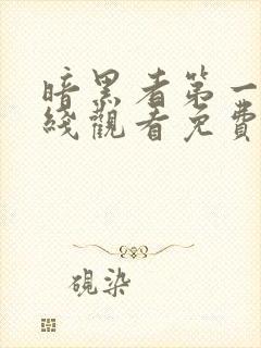 暗黑者第一季在线观看免费完整版