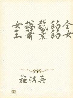 女总裁的全能兵王萧晨的女主