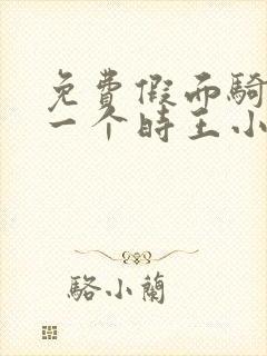 免费假面骑士另一个时王小说