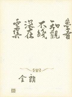 云深不知梦第3集在线观看