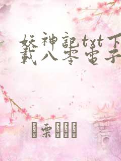 妖神记txt下载八零电子书