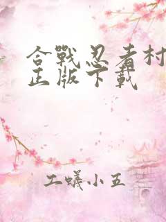 合战忍者村物语正版下载