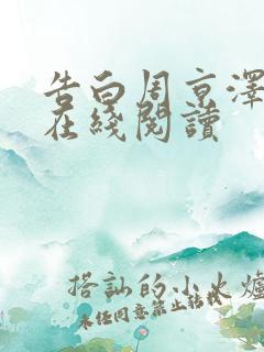 告白周京泽许随在线阅读