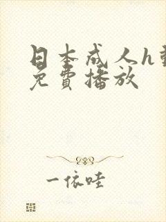 日本成人h动漫免费播放