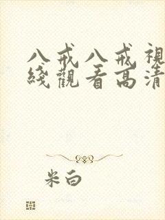 八戒八戒视频在线观看高清电视剧