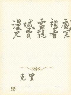 漫城电视剧全集免费观看完整版