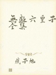 无敌六皇子短剧全集
