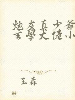 炮灰真少爷竟是玄学大佬小说