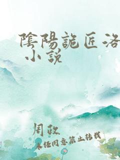 阴阳诡匠洛小阳 小说