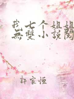 我七个姐姐绝世无双小说阅读全文