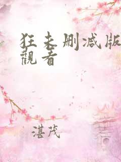 狂未删减版在线观看