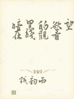 暗黑的欲望二季在线观看