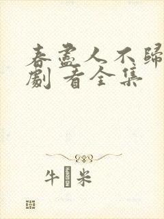 春尽人不归 短剧 看全集