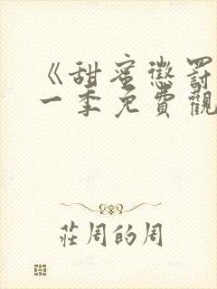 《甜蜜惩罚》第一季免费观看