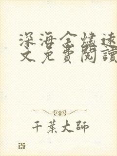 深海余烬远瞳全文免费阅读免费