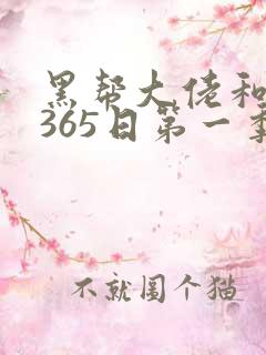黑帮大佬和我的365日第一季未删减版