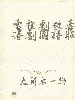 电视剧破毒强人港剧国语版全集