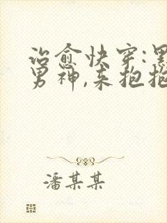 治愈快穿:黑化男神,来抱抱