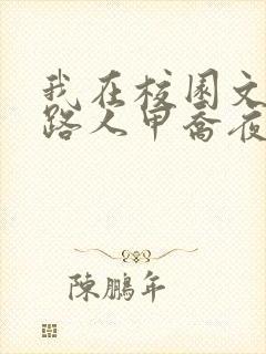 我在校园文里当路人甲乔夜