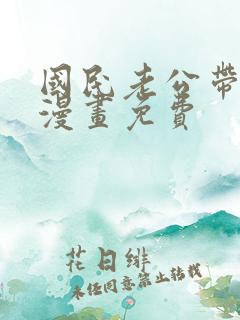 国民老公带回家漫画免费