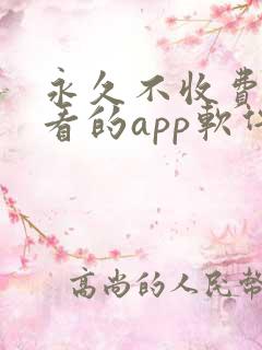 永久不收费免费看的app软件